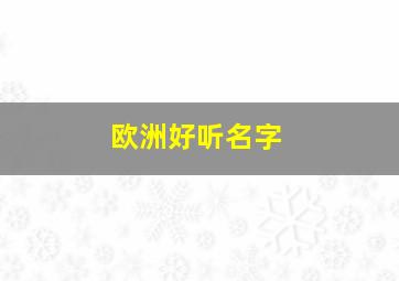 欧洲好听名字