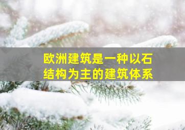 欧洲建筑是一种以石结构为主的建筑体系