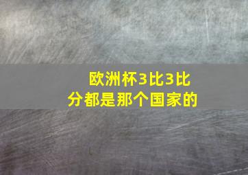 欧洲杯3比3比分都是那个国家的