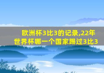 欧洲杯3比3的记录,22年世界杯哪一个国家踢过3比3