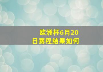 欧洲杯6月20日赛程结果如何