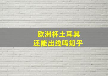 欧洲杯土耳其还能出线吗知乎