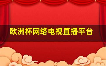 欧洲杯网络电视直播平台