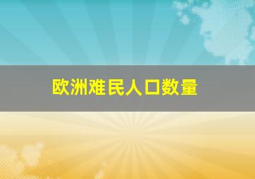 欧洲难民人口数量