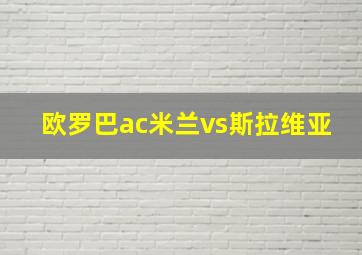 欧罗巴ac米兰vs斯拉维亚