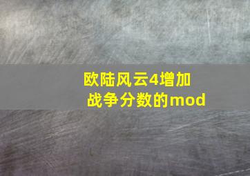 欧陆风云4增加战争分数的mod