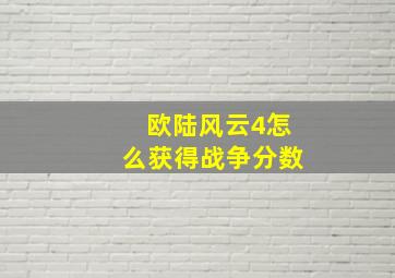 欧陆风云4怎么获得战争分数