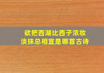 欲把西湖比西子浓妆淡抹总相宜是哪首古诗