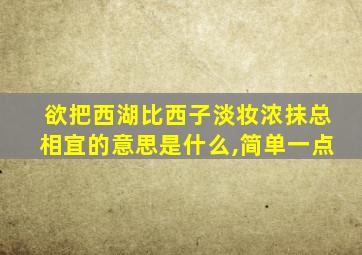 欲把西湖比西子淡妆浓抹总相宜的意思是什么,简单一点