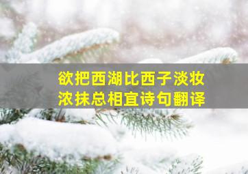 欲把西湖比西子淡妆浓抹总相宜诗句翻译