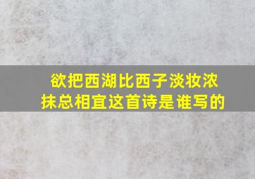 欲把西湖比西子淡妆浓抹总相宜这首诗是谁写的