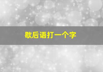 歇后语打一个字