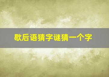 歇后语猜字谜猜一个字