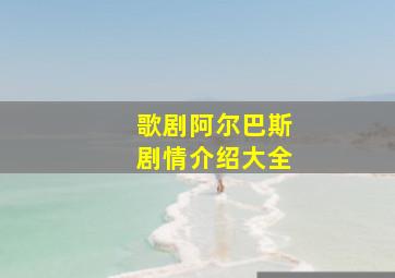 歌剧阿尔巴斯剧情介绍大全