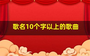 歌名10个字以上的歌曲