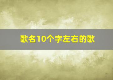 歌名10个字左右的歌