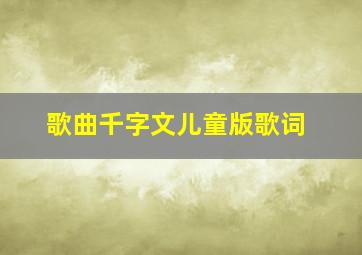 歌曲千字文儿童版歌词