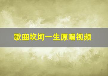 歌曲坎坷一生原唱视频