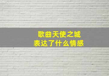 歌曲天使之城表达了什么情感