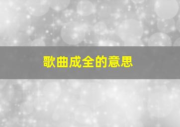 歌曲成全的意思