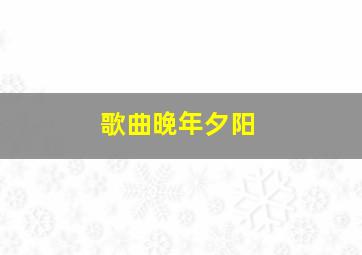 歌曲晚年夕阳