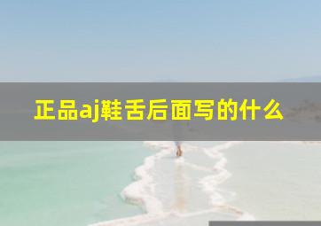 正品aj鞋舌后面写的什么