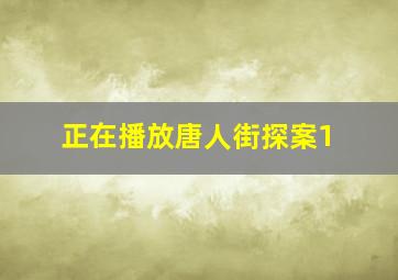 正在播放唐人街探案1