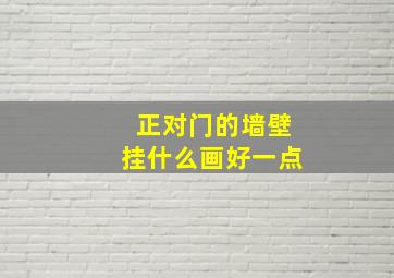 正对门的墙壁挂什么画好一点