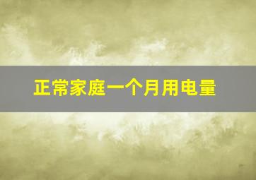 正常家庭一个月用电量