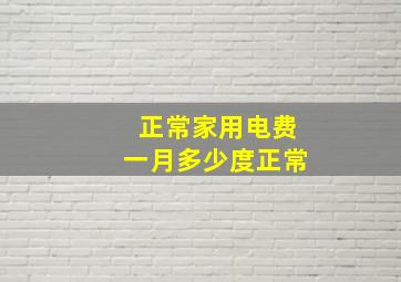 正常家用电费一月多少度正常