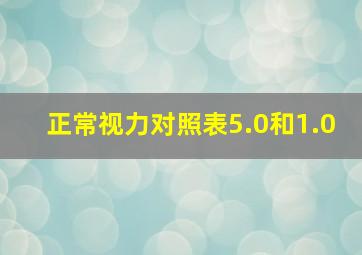 正常视力对照表5.0和1.0