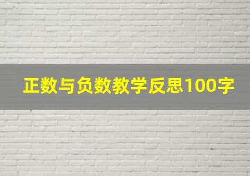 正数与负数教学反思100字