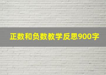 正数和负数教学反思900字