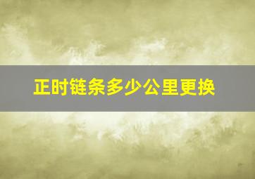 正时链条多少公里更换