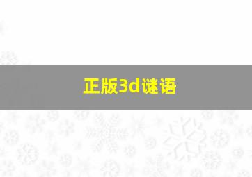 正版3d谜语