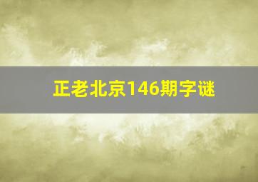 正老北京146期字谜