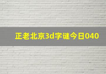 正老北京3d字谜今日040