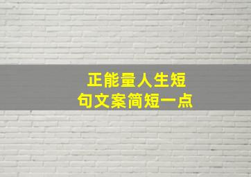 正能量人生短句文案简短一点