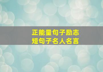 正能量句子励志短句子名人名言