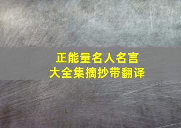 正能量名人名言大全集摘抄带翻译