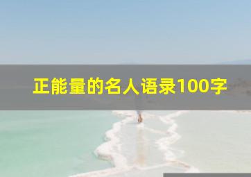 正能量的名人语录100字