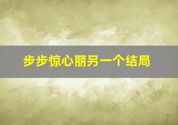 步步惊心丽另一个结局