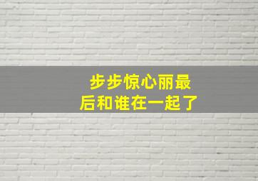 步步惊心丽最后和谁在一起了