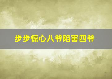 步步惊心八爷陷害四爷