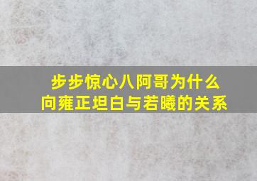 步步惊心八阿哥为什么向雍正坦白与若曦的关系