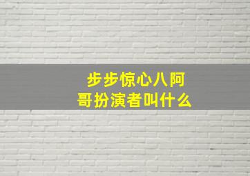 步步惊心八阿哥扮演者叫什么