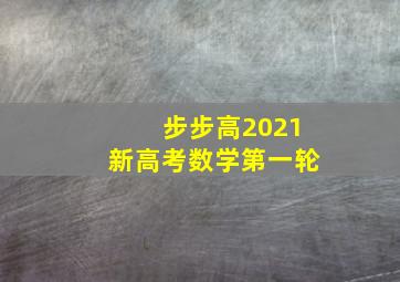 步步高2021新高考数学第一轮