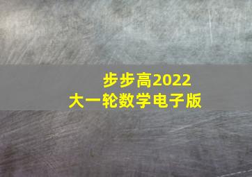 步步高2022大一轮数学电子版