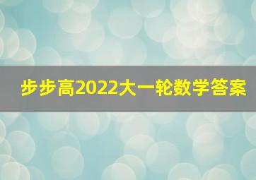 步步高2022大一轮数学答案