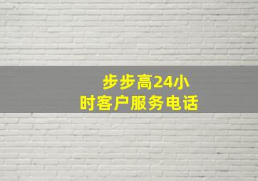 步步高24小时客户服务电话